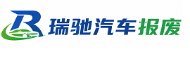中阳县瑞驰｜汽车报废回收｜车辆正规销户上门拖车
